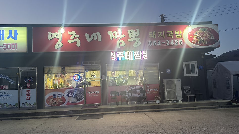 영주네짬뽕 사진 1