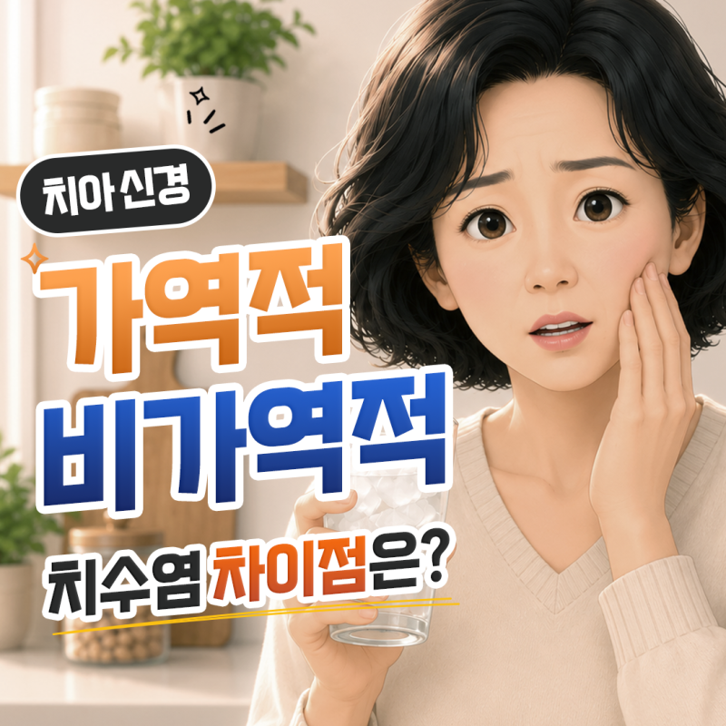 가역적 치수염, 비가역적 치수염 어떻게 다를까? 증상 차이 정리