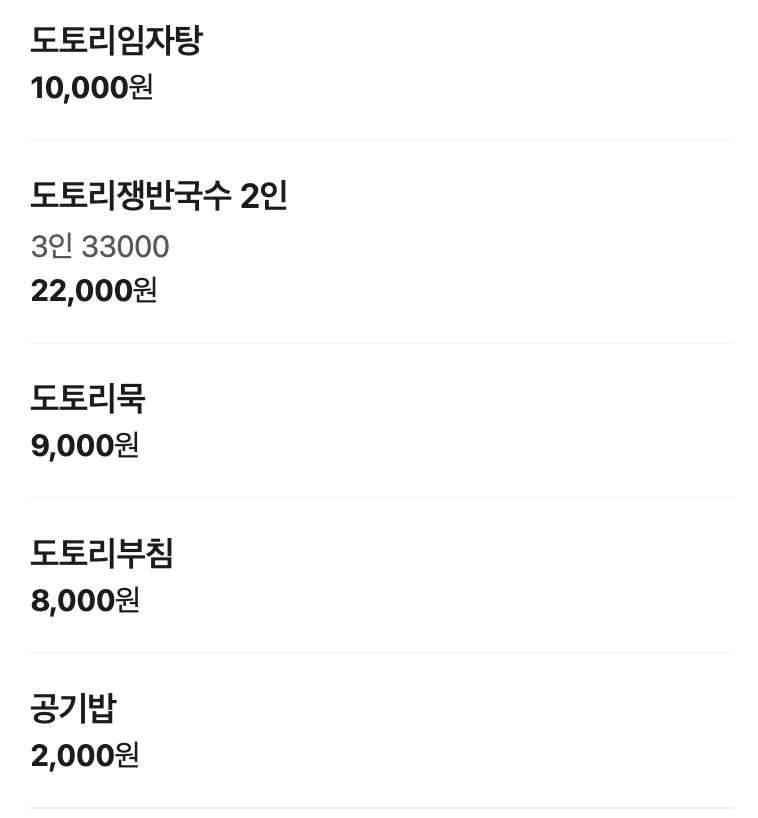 정현도토리임자탕 사진 2