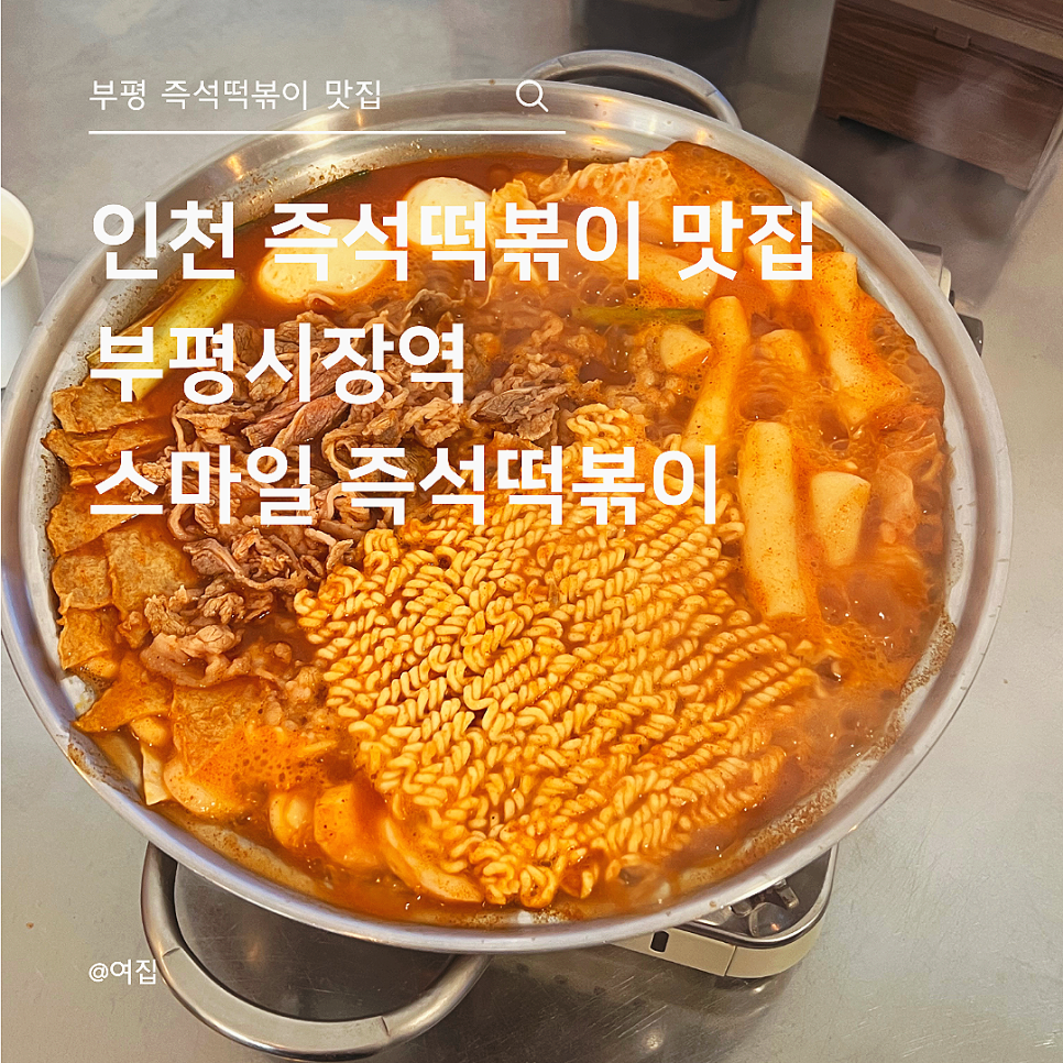 스마일즉석떡볶이 사진 1