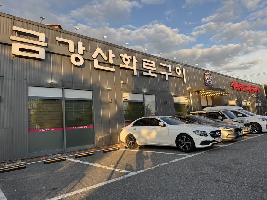 금강산화로구이 사진 2