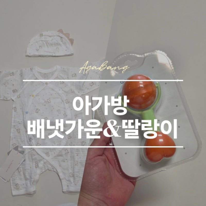 아가방 배냇가운 | 출산축하선물로 받은 신생아 의류 & 친환경 딸랑이 세트