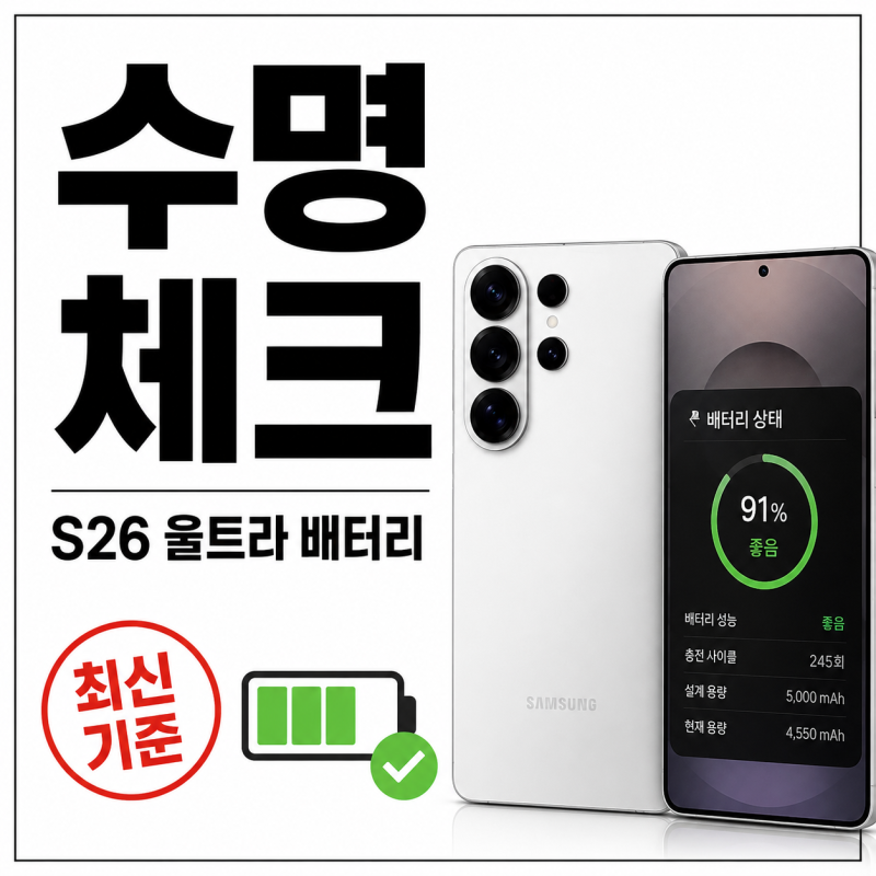 갤럭시 배터리 성능 확인 방법, S26 울트라 배터리 수명 체크 기준 정리