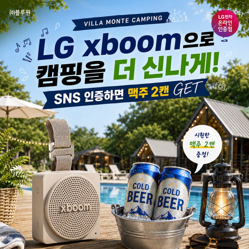 이벤트 | 천안 빌라몬테에서 만나는 LG엑스붐 미니 스피커 | 캠핑 분위기 UP