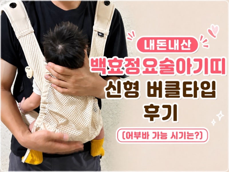 백효정 요술포대기 신형 버클타입 후기 ! 어부바 가능 시기는?