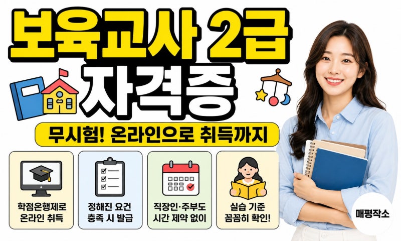 보육교사 자격증 학점은행제, 시작 전 반드시 확인해야 할 3가지 필수 조건