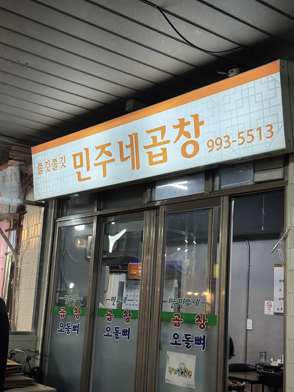 민주네곱창 사진 2