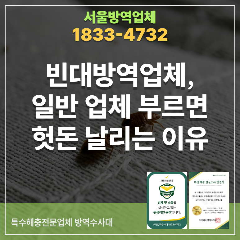 빈대방역업체, 일반 업체 부르면 헛돈 날리는 이유