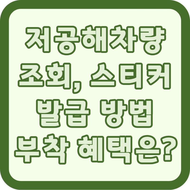 저공해차량 온라인 조회 방법! 스티커 발급과 부착 시 혜택!