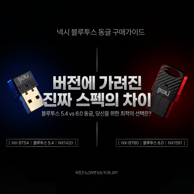 블루투스 동글 5.4 vs 6.0, 버전이 높으면 무조건 좋을까요?