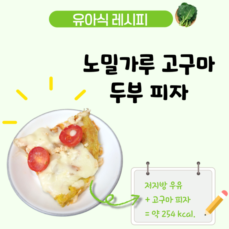 아기 고구마 피자 레시피, 두부를 올린 4세 유아식 고구마 요리