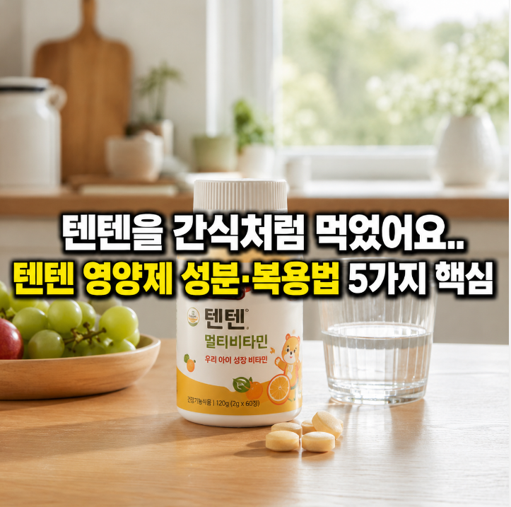 "텐텐을 간식처럼 먹었어요.." 텐텐 영양제 성분·복용법 5가지 핵심