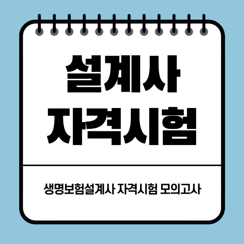2026년 생명보험설계사 자격시험 모의고사 20회