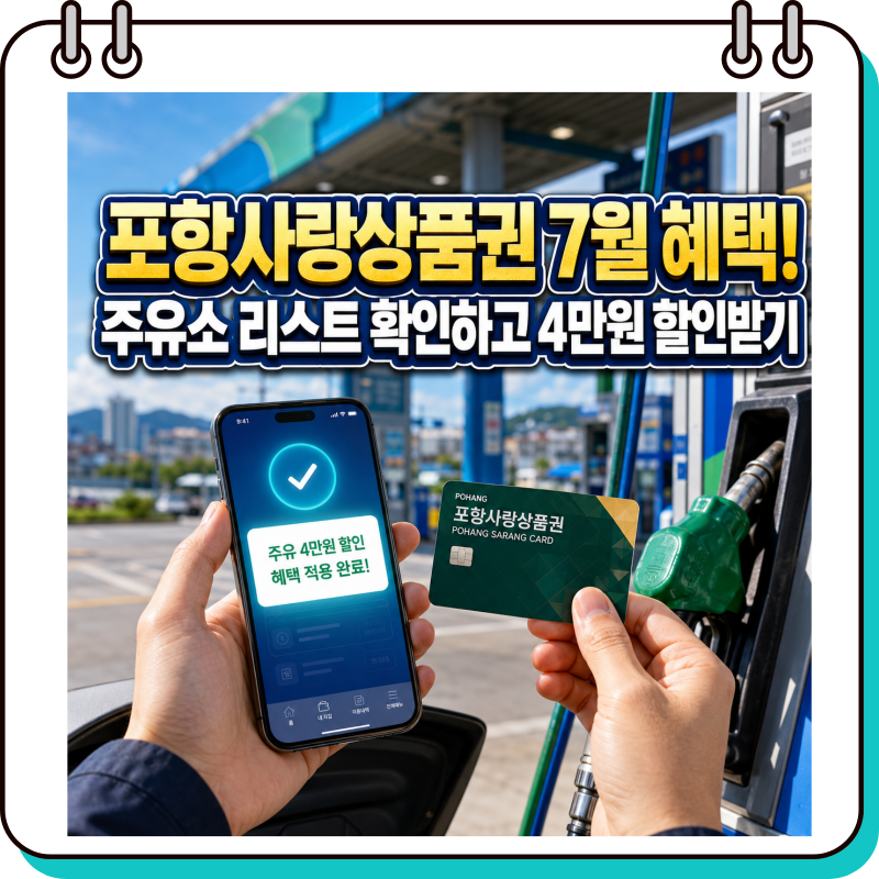 포항사랑상품권 7월 혜택 주유소 리스트 확인해서 4만원 할인 받기