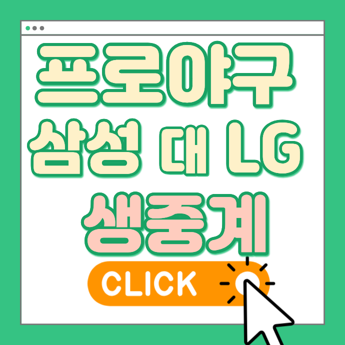2026년 프로야구 중계 6월 25일 삼성 라이온즈 LG 트윈스 채널 생방송 보는법
