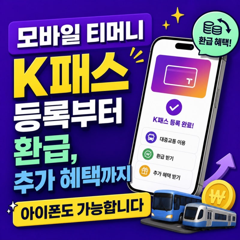 모바일 티머니 K패스 등록부터 환급, 추가 혜택까지 - 아이폰도 가능합니다