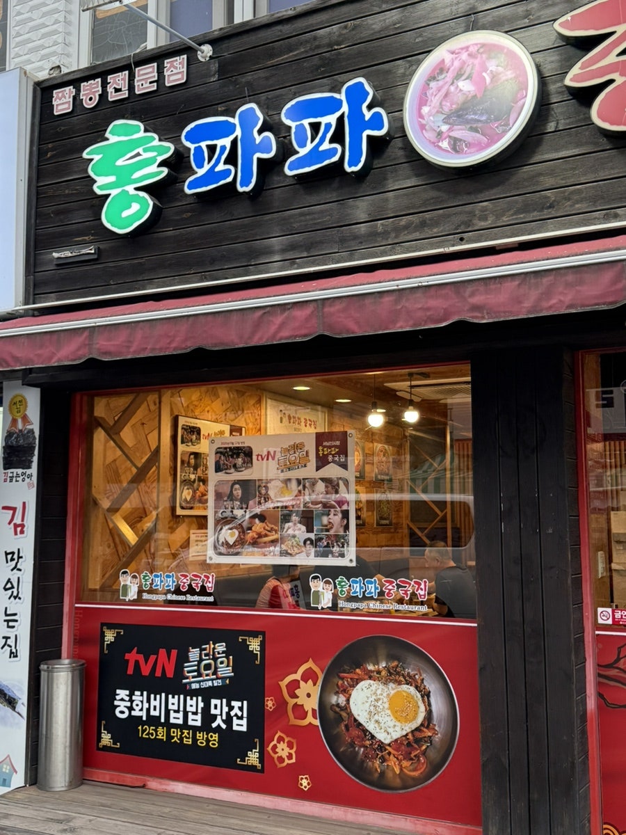 홍파파중국집 사진 4