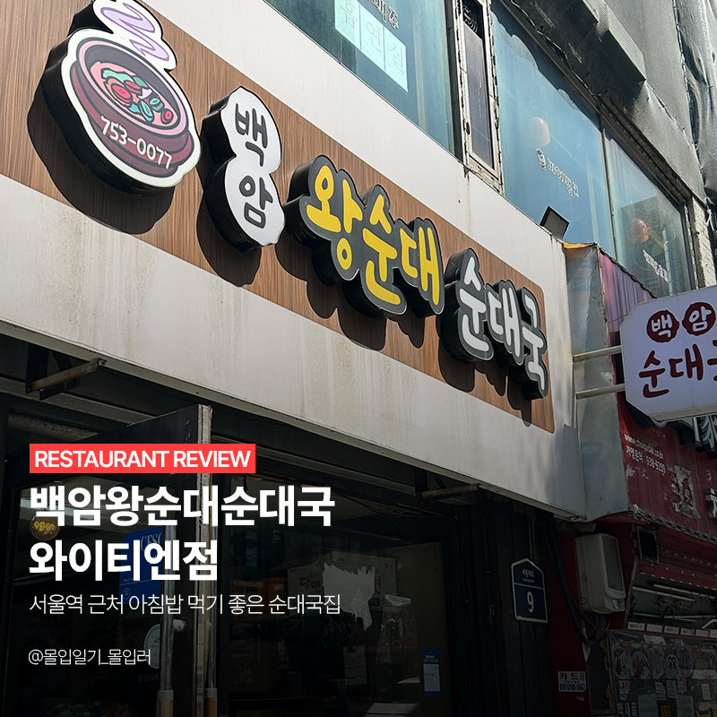 백암왕순대순대국 사진 1