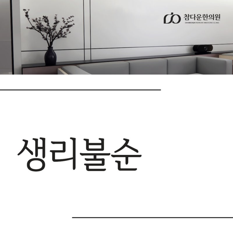 대구 수성구 한의원, 중학생 생리불순 사례와 원인