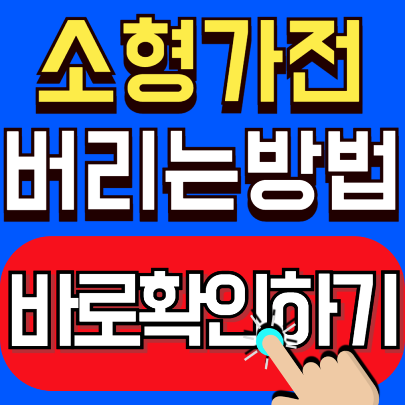 2026 경기도 소형가전 무료로 버리는 방법 총정리 (1개만 버릴 때도 쉽게 이용 가능합니다)
