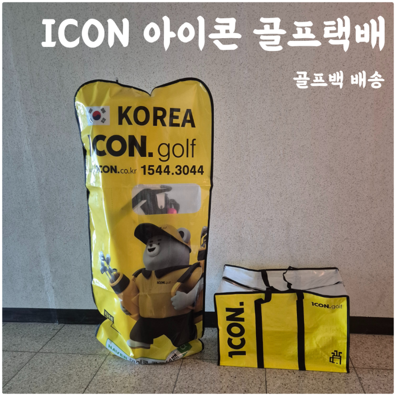 아이콘 골프택배 이용후기 출장 중 골프백 편하게 보내는 방법