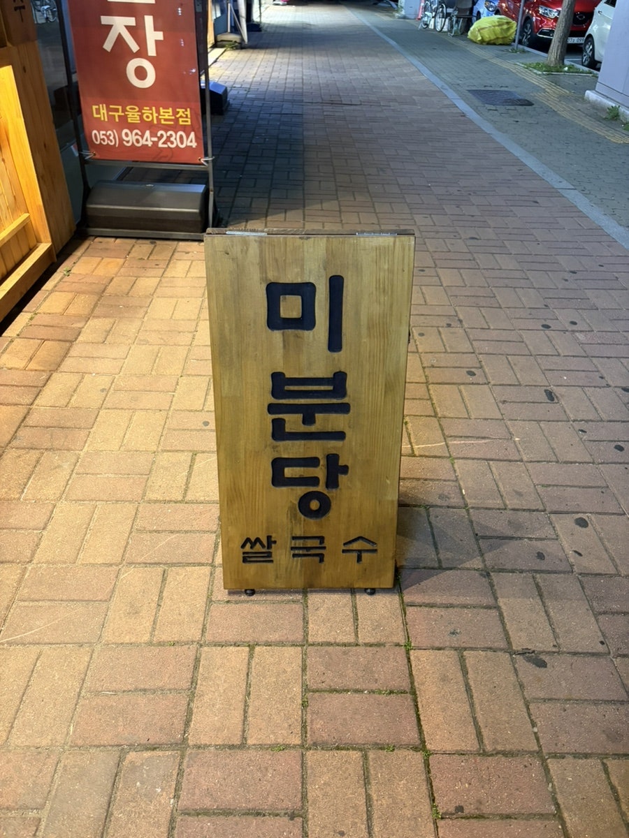미분당 대구율하점 사진 1