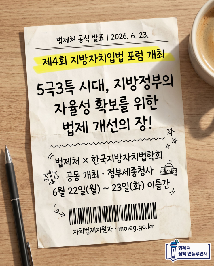 <b>법제처</b> 지방자치입법 포럼 5극3특 시대