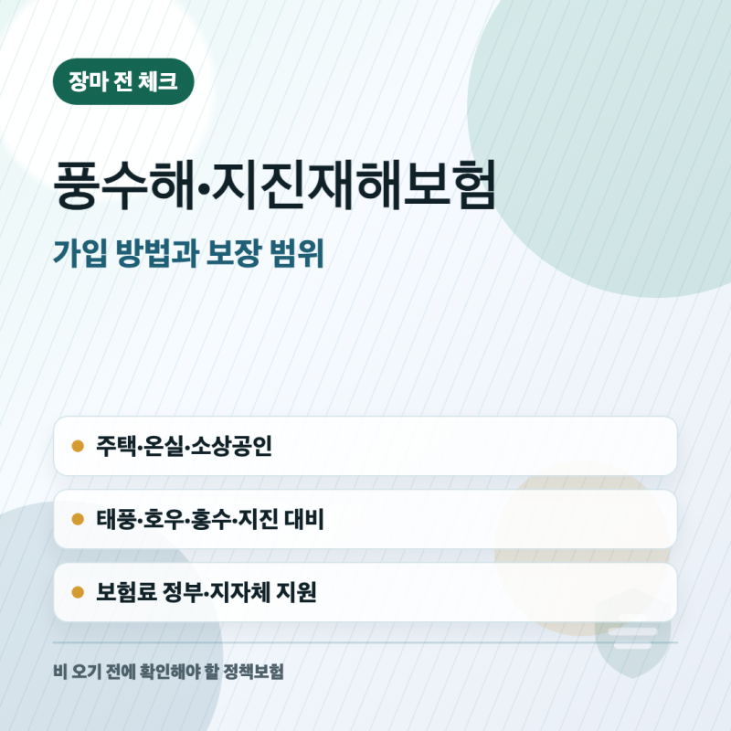 장마 전 풍수해·지진재해보험 가입 방법과 보장 범위