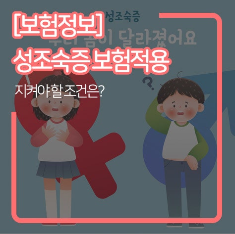 [보험정보] 성조숙증 보험적용 청구 가능한 조건 알아보기