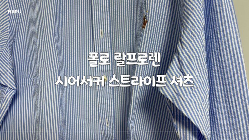 여름에 걸치기 좋은 폴로 랄프로렌 시어서커 스트라이프 셔츠