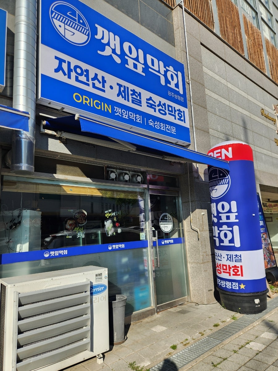 깻잎막회 광주쌍령점 사진 2