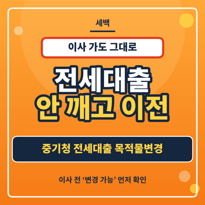 중기청 목적물 변경, 버팀목 받은 상태에서 이사 대출은 어떻게?