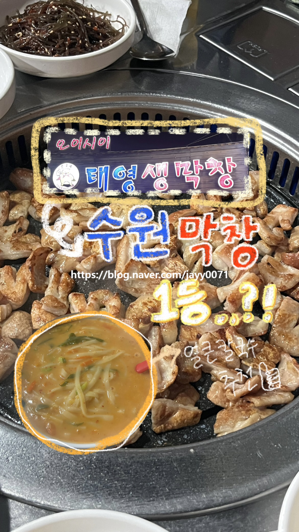 오이시이태영생막창 인계점 사진 1