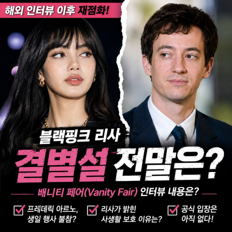 블랙핑크 리사 결별설, 해외 인터뷰 이후 다시 주목받는 이유 총정리