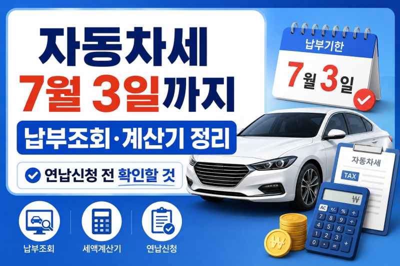 자동차세 납부기한 7월 3일까지, 납부조회·계산기·연납신청 정리