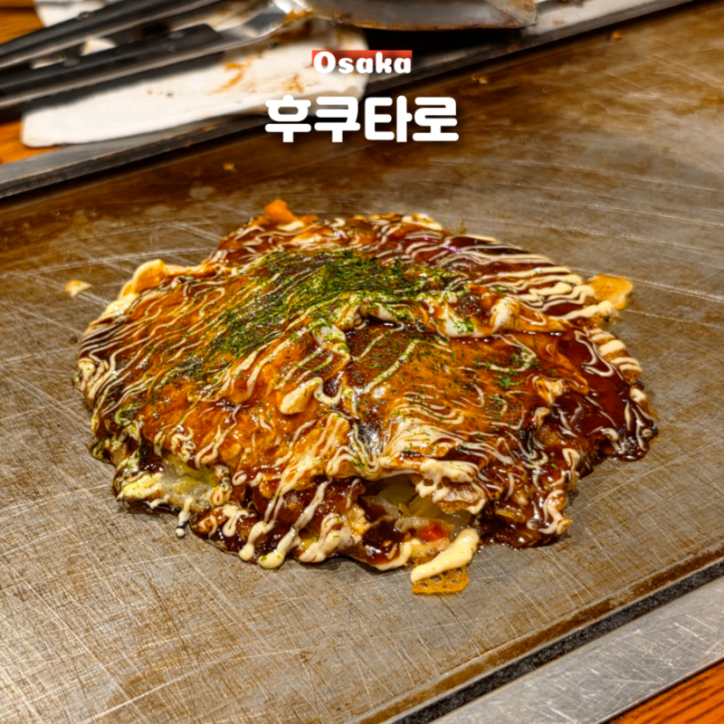 오사카 난바 오코노미야끼 맛집 후쿠타로 야끼소바 웨이팅 메뉴 추천 및 솔직후기