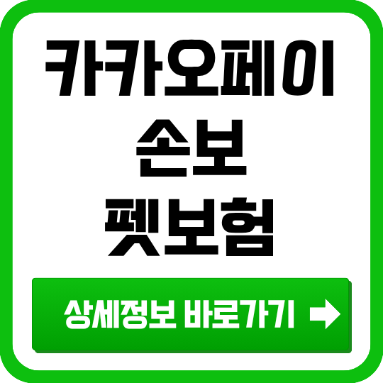 카카오페이손해보험 펫보험(강아지) — 보험료·의료비·배상책임 담보