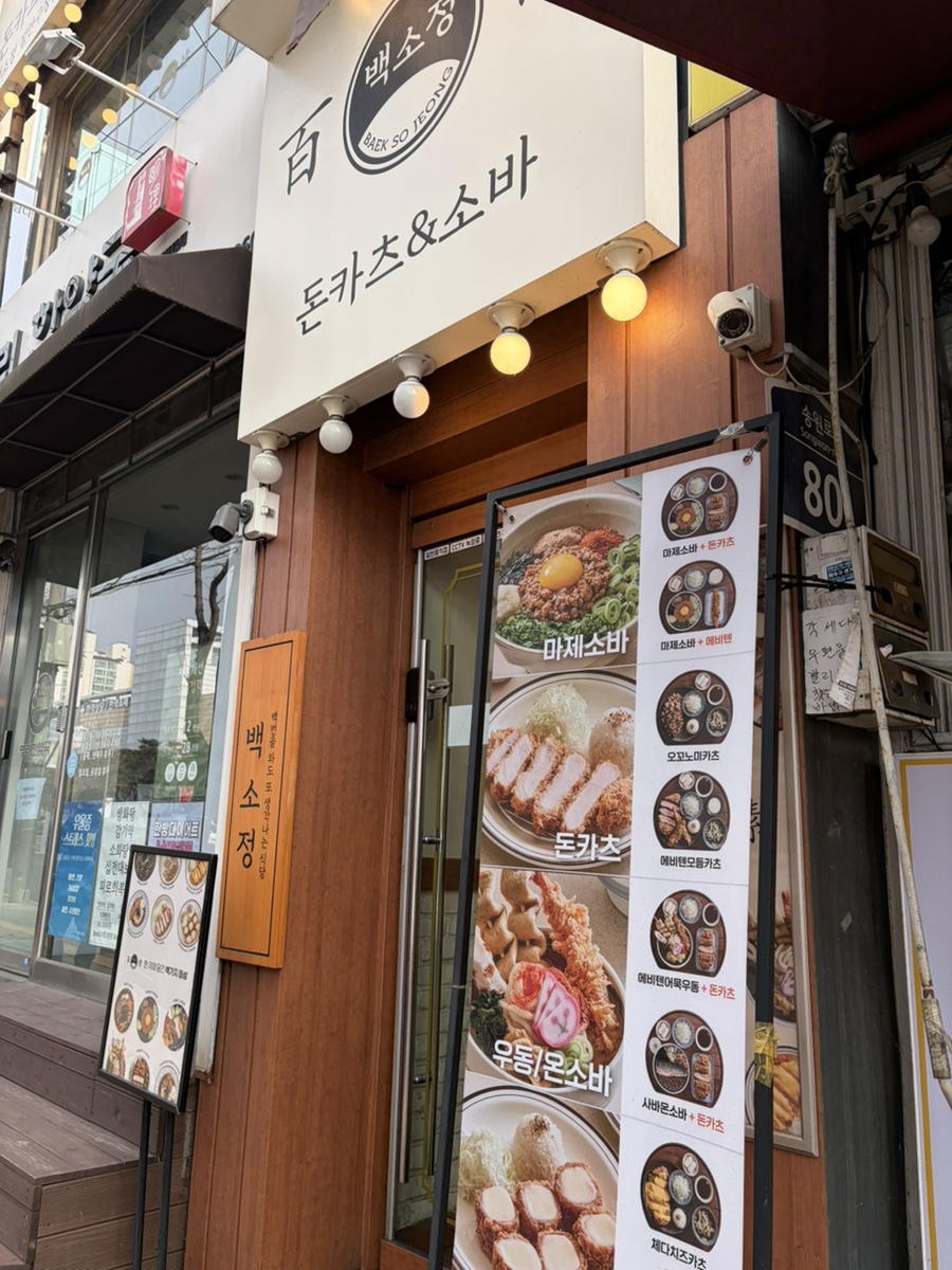 백소정 장안구청점 사진 1
