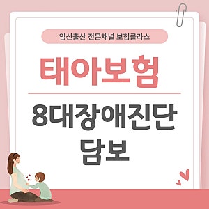 태아보험 8대장애진단담보, 구성할지 고민중이라면?
