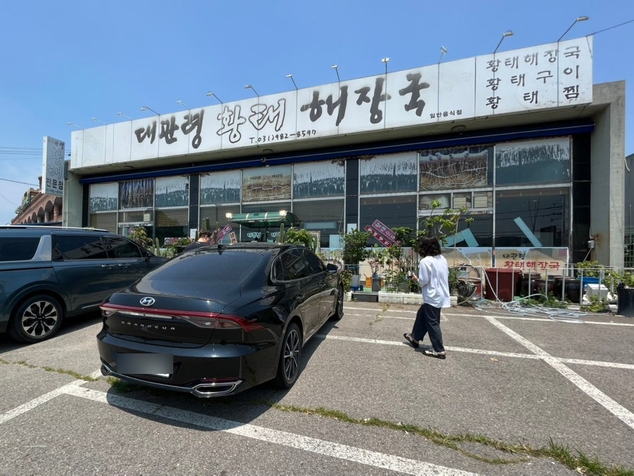 대관령황태해장국 사진 1