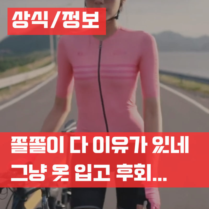 로드자전거 의류 추천 빕숏 져지 입어야 하는 진짜 이유