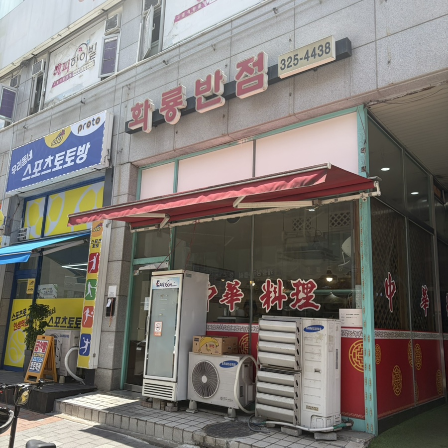 화룡짬뽕 사진 2