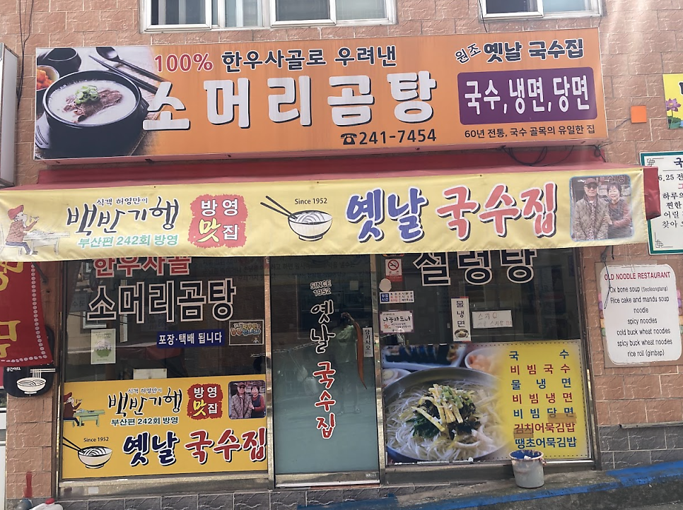 옛날국수집 사진 2