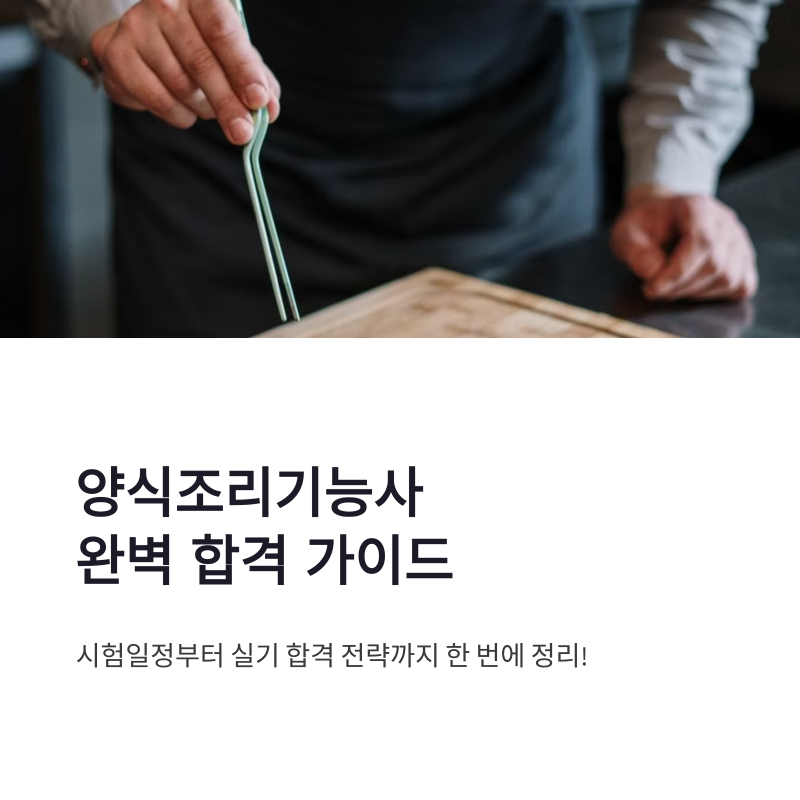 양식조리기능사 취득 방법 총정리! 시험일정부터 실기 합격 전략까지
