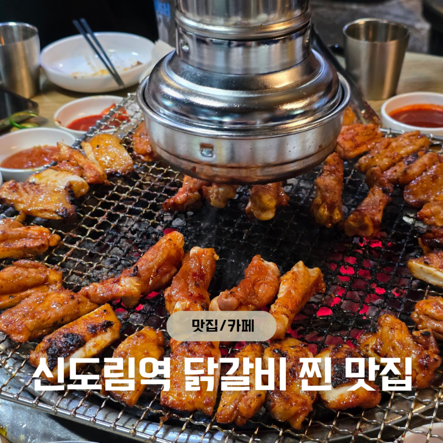 강촌숯불닭갈비 본점 사진 1