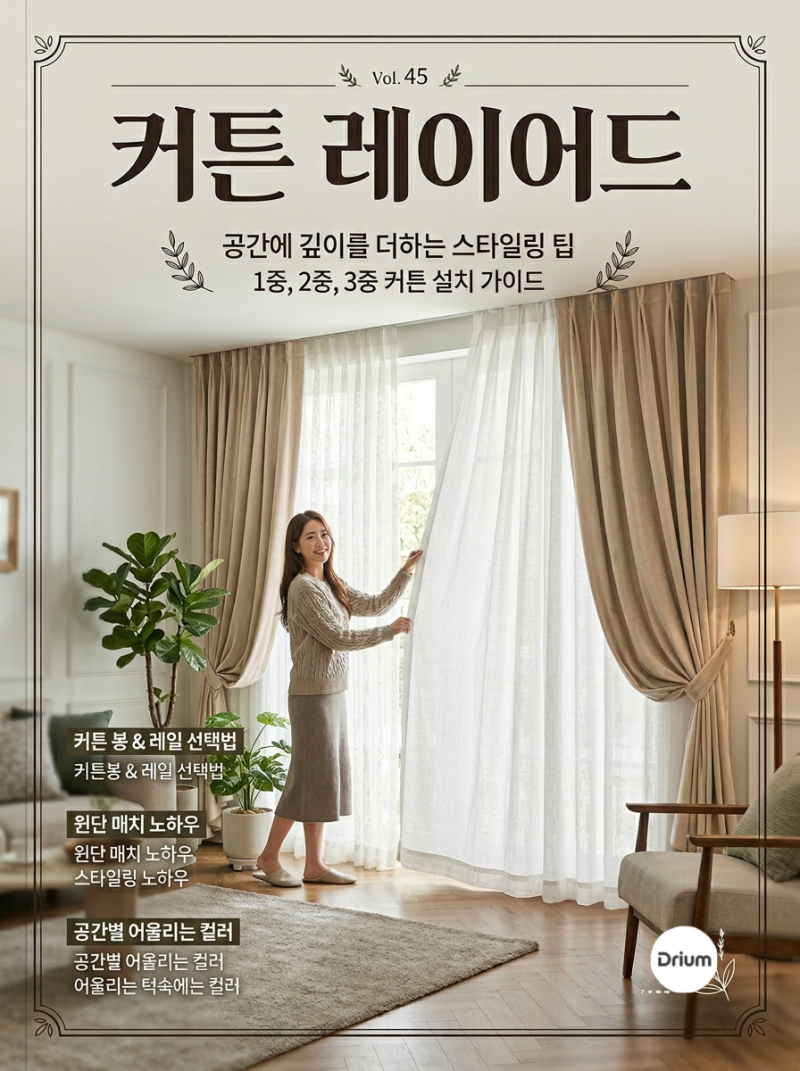 1중,2중,3중 커튼 레이어드 설치 팁