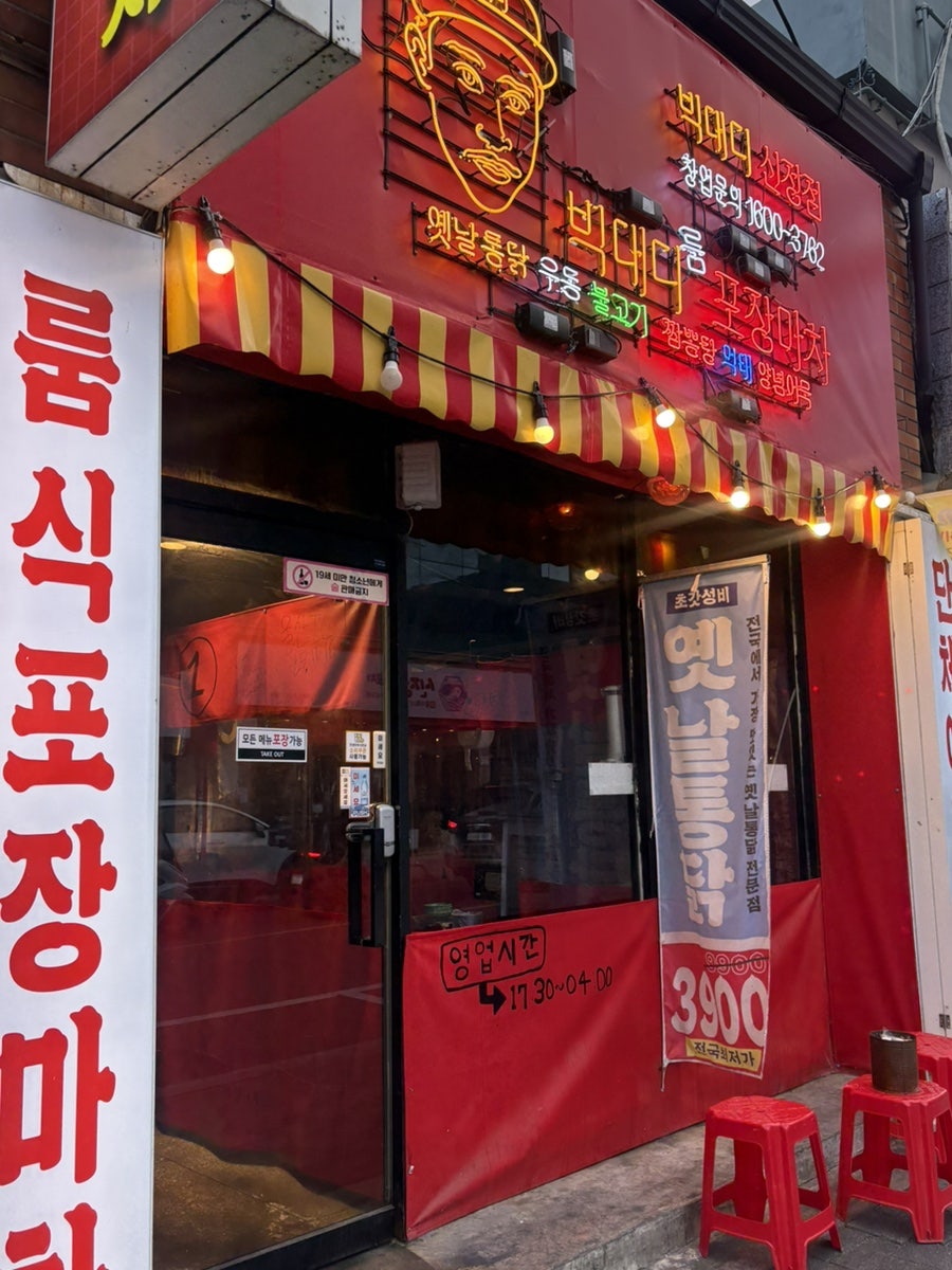 빅대디 포장마차 신정점 사진 2