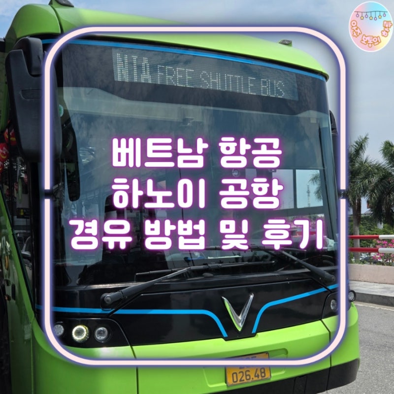 베트남항공 타고 하노이공항 경유해서 셔틀버스 타고 터미널 환승하기