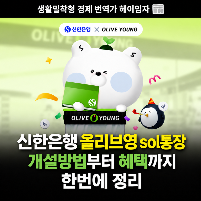신한은행 올리브영 sol통장 개설방법부터 혜택까지 한번에 정리