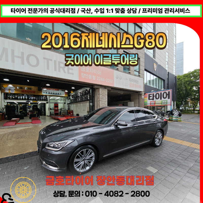 장안동 제네시스G80 타이어교체 비용은